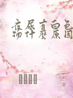 夜尿有白色沉淀物什么原因