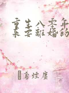 重生八零年代醒来要离婚的军嫂