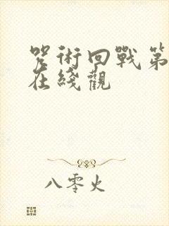 咒术回战第二季在线观