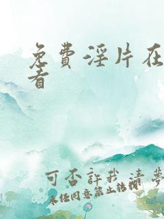 免费淫片在线观看