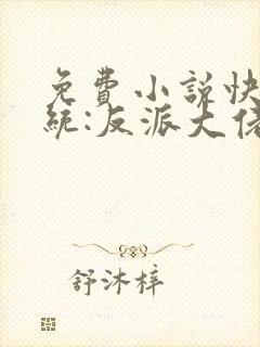 免费小说快穿系统:反派大佬不好惹