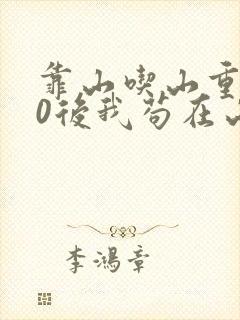 靠山吃山重生80后我苟在山村短剧