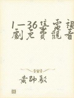 1—36集电视剧免费观看30