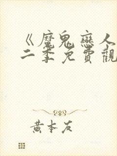 《魔鬼恋人》第二季免费观看