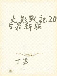 火影战记2025最新版