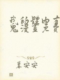 我的体内有亿只鬼漫画免费全集在线观看