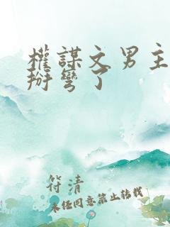 权谋文男主被我掰弯了