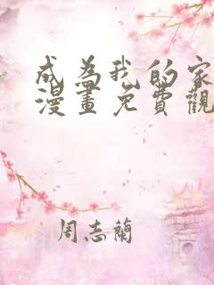 成为我的家人吧漫画免费观看下拉式