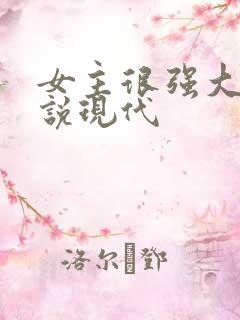 女主很强大的小说现代