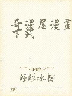 奇漫屋漫画在哪下载