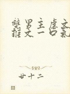 双男主虐文小说推文一口气看完