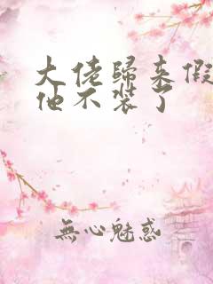 大佬归来假千金他不装了