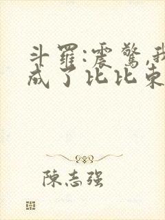 斗罗:震惊,我成了比比东最新章节