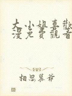 大小姐喜欢h动漫免费观看