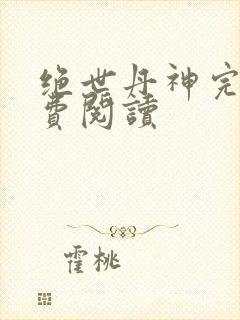 绝世丹神完整免费阅读