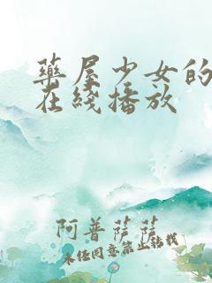 药屋少女的呢喃在线播放