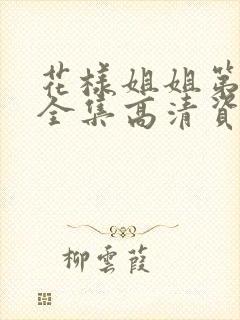 花样姐姐第二季全集高清资源