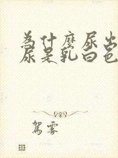 为什么尿出来的尿是乳白色的