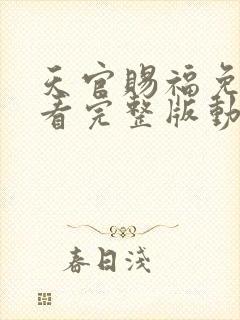 天官赐福免费观看完整版动漫第二集