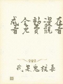 成全动漫在线观看免费观看国语版