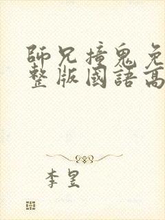 师兄撞鬼免费完整版国语高清