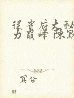 从省府大秘到权力巅峰 陈默