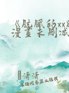 《肮脏的xx》漫画未删减