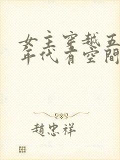 女主穿越五六十年代有空间的小说