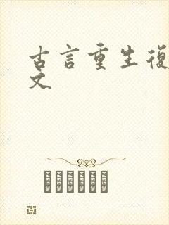 古言重生复仇爽文