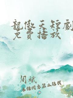 龙傲天短剧全集免费播放