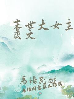 末世大女主异能爽文