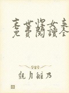 末世悍女来种田免费阅读全文