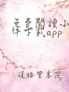 免费阅读小说软件下载app