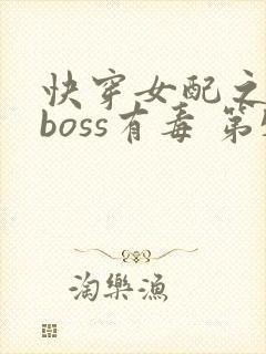 快穿女配之反派boss有毒 第532章