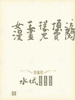 女王从顶流做起漫画免费阅读下拉式漫画