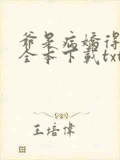 爷是病娇得宠着全本下载txt