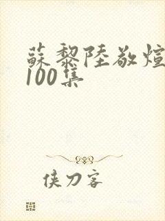 苏黎陆敬煊短剧100集