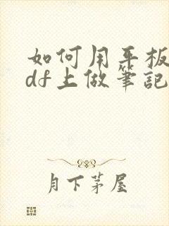 如何用平板在pdf上做笔记