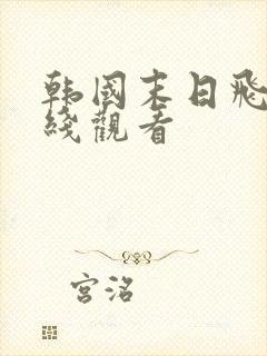 韩国末日飞船在线观看