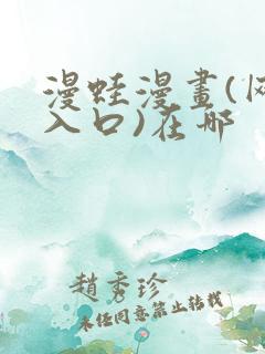 漫蛙漫画(网页入口)在哪