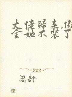 大佬归来,假千金她不装了阅读全文全文