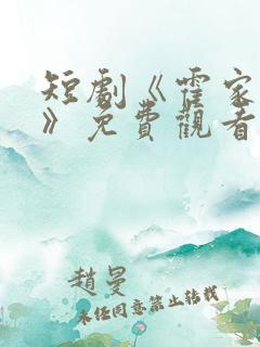 短剧《霍家女娃》免费观看