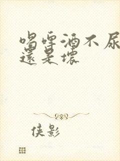 喝啤酒不尿是好还是坏