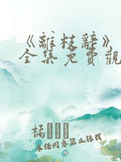 《离枝辞》短剧全集免费观看