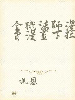 全职法师漫画免费漫画下拉式