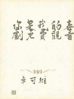 你是我的春天韩剧免费观看高清全集