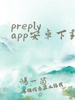 preply app安卓下载