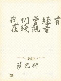 我们曾经有过家在线观看