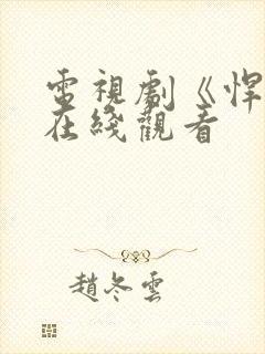 电视剧《悍城》在线观看