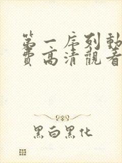 第一序列动漫免费高清观看全集